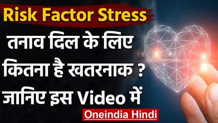 Health Tips: Tension मत लीजिए Heart पर पड़ेगा असर, जानें इस Video से । वनइंडिया हिंदी