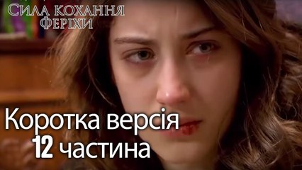 Сила кохання Феріхи - Короткий зміст 12 частина
