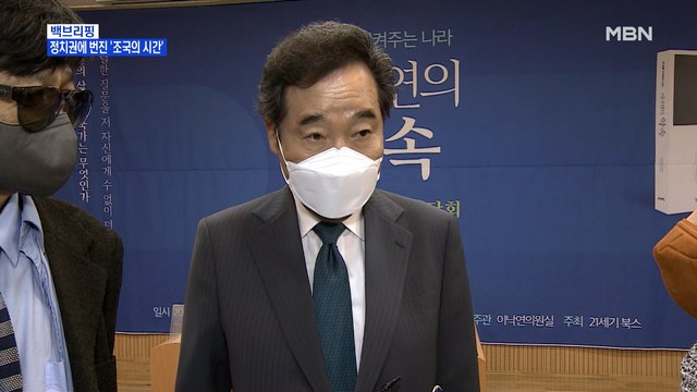 [MBN 백브리핑] 이낙연, 조국 비판?…추미애 조국 시련은 개인사가 아냐
