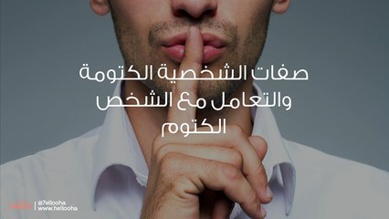 صفات الشخصية الكتومة والتعامل مع الشخص الكتوم