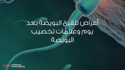علامات فشل تلقيح البويضة وأعراض تلقيح البويضة بعد القذف