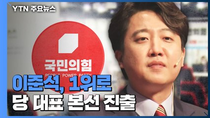 이준석, 1위로 당 대표 선거 본선행...나머지 신인 고배 / YTN