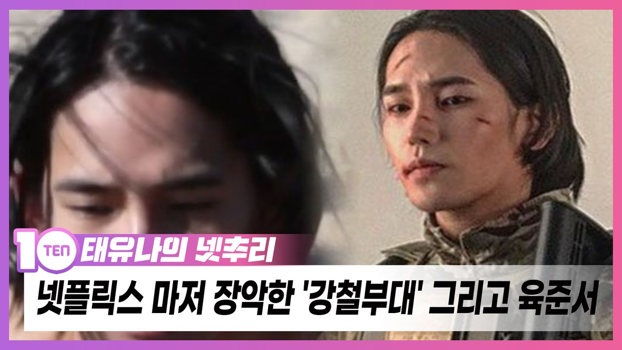 넷플릭스 마저 장악한 '강철부대' 그리고 육준서 [태유나의 넷추리]