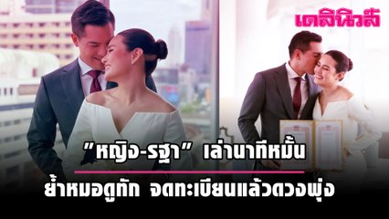 คลิป 12.  หญิง รฐา  เล่านาทีหมั้น