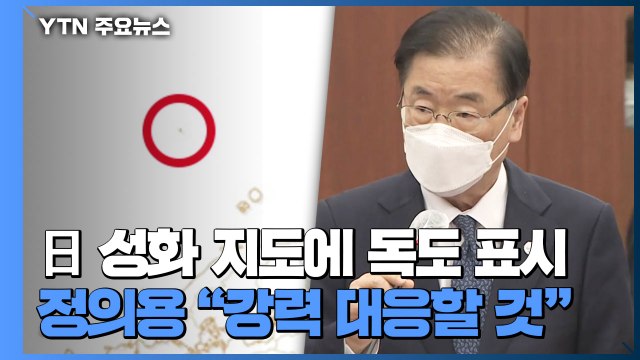日 올림픽 지도에 '독도' 표시...정의용 최대한 강력 대응 / YTN