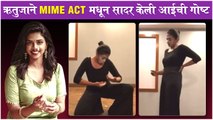 Rutuja Bagwe's MIME ACT On Mother's Love | ऋतुजाने Mime Act मधून सादर केली आईची गोष्ट