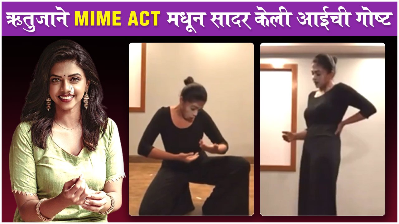 Rutuja Bagwe's MIME ACT On Mother's Love | ऋतुज...