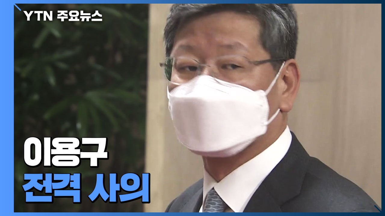 '택시기사 폭행 논란' 이용구 사의 표명...줄사표 속 檢 인사 관심 / YTN