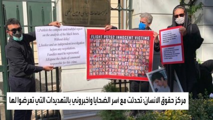 النظام الإيراني يهدد أسر ضحايا الطائرة الأوكرانية المنكوبة بـ"عواقب وخيمة"