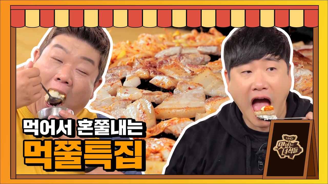 먹어서 혼쭐내는 먹쭐 특집[맛있는 녀석들 Tasty Guys]328회 예고