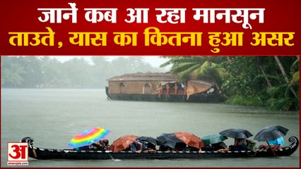 Kerala में तय समय से  एक दिन पहले पहुंचेगा Monsoon, Tauktae And Yaas Cyclone  का नहीं होगा असर