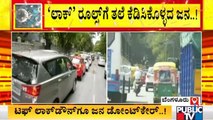 Bengaluru Witnesses Heavy Traffic Amid Lockdown