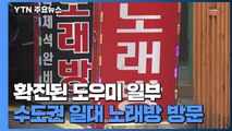 노래방 집단감염 계속...어린이집·학원 등 일상 속 감염도 / YTN