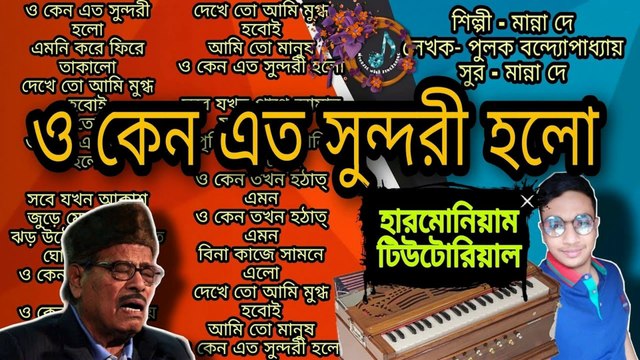 ও কেন এত সুন্দরী হলো মান্না দে |o keno eto sundori holo manna Dey with lyrics|pulak Bandopadhyay #o_keno_eto_sunori_holo #manna_dey #harmonium_tutorial
