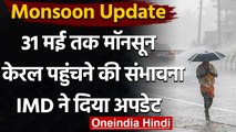 Monsoon Update: IMD ने दी बड़ी जानकारी, Time से पहले दस्तक दे सकता है Monsoon | वनइंडिया हिंदी