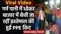 Satna: इस्तेमाल हुई PPE Kit को फिर से बाजार में ऐसे बेच रहे | Viral Video | वनइंडिया हिंदी