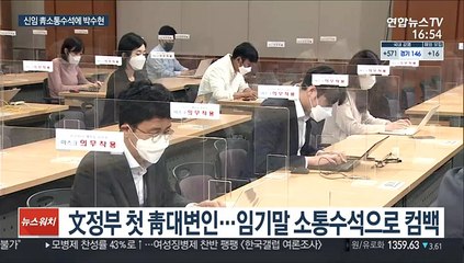 정만호 靑소통수석 교체…후임에 박수현 '초대 대변인'