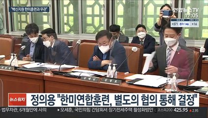 정의용 "美백신 한국군 공급, 한미연합훈련과 무관"