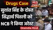 Drugs Case: NCB ने Sushant Singh Rajput के दोस्त Siddharth Pithani को किया गिरफ्तार | वनइंडिया हिंदी