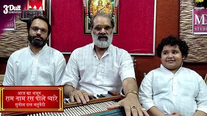 Aaj Ka Bhajan | Raam Naam Ras Peele Pyaare  |Sunil   Dutt Chaturvedi  | Daily New Bhajan