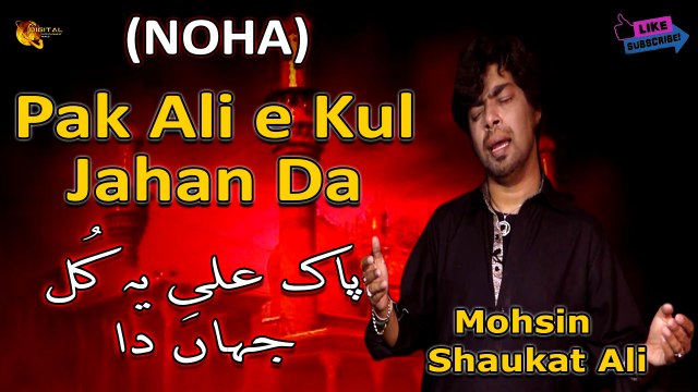 Pak Ali e Kul Jahan Da | Noha | Mohsin Shaukat Ali | Labaik Labaik