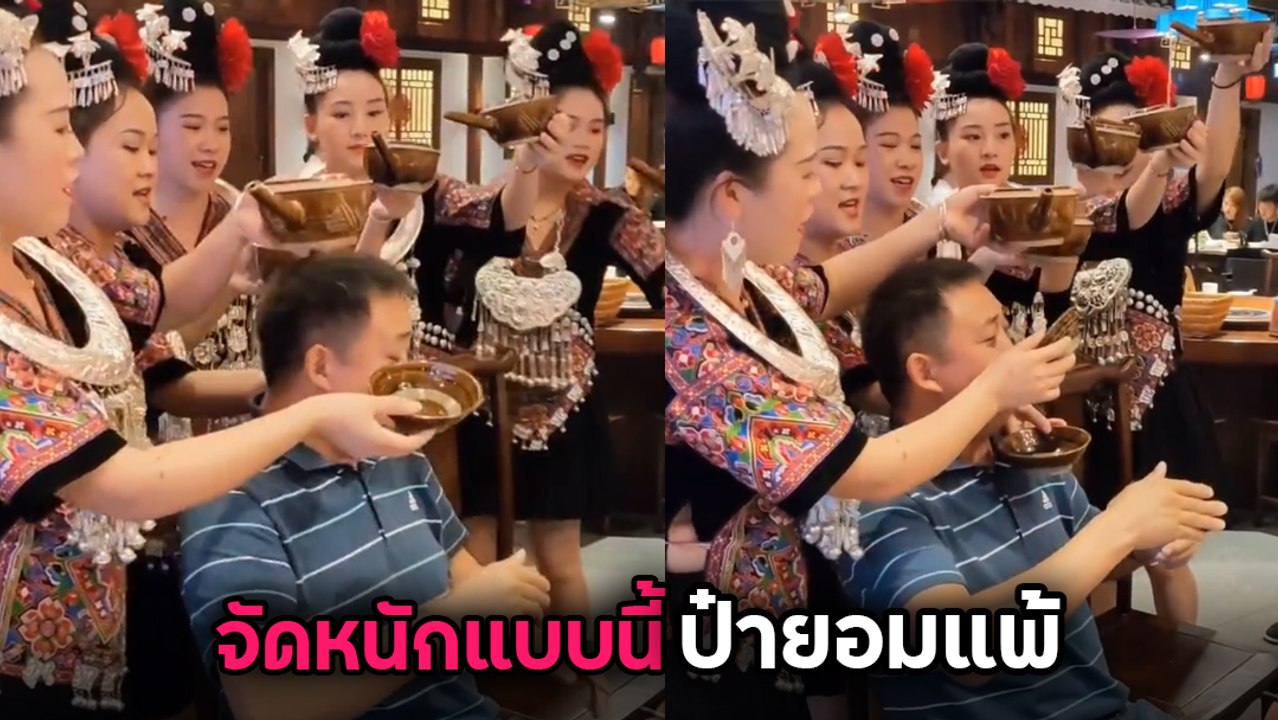 เปิดลีลาเสิร์ฟเหล้าท่ายาก หนู ๆ จัดหนักขนาดนี้ ป๋าจะไม่ไหว..
