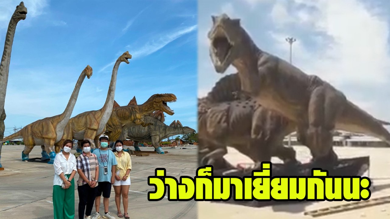 ตัน อิชิตัน ทุ่มซื้อ ไดโนเสาร์ 2 ตัว ไว้สวนอาศร...