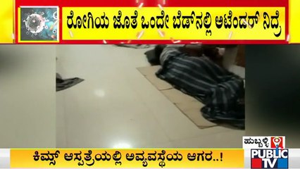 ಹುಬ್ಬಳ್ಳಿಯ ಕಿಮ್ಸ್ ಆಸ್ಪತ್ರೆಯಲ್ಲಿ ಸೋಂಕಿತರ ಪಕ್ಕದಲ್ಲೇ ಮಲಗಿರುವ ಅಟೆಂಡರ್ಸ್ | KIMS | Hubli | Covid19