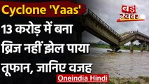 Cyclone Yaas: Jharkhand में छोड़ गया अपनी निशानी, Kanchi river का Bridge ढहा | वनइंडिया हिंदी