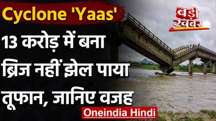 Cyclone Yaas: Jharkhand में छोड़ गया अपनी निशानी, Kanchi river का Bridge ढहा | वनइंडिया हिंदी