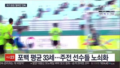 [프로축구] 추락하는 전북…위기 맞은 '상식의 시대'