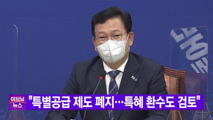 [YTN 실시간뉴스] "특별공급 제도 폐지...특혜 환수도 검토" / YTN