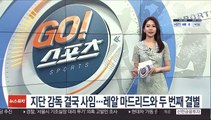 [해외축구] 지단 감독 결국 사임…레알 마드리드와 두 번째 결별