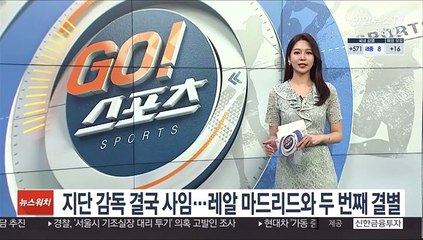 [해외축구] 지단 감독 결국 사임…레알 마드리드와 두 번째 결별