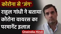 Coronavirus: Rahul Gandhi से जानें Corona का Permanent Treatment | Vaccination | वनइंडिया हिंदी