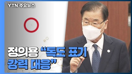 정의용 "日지도 '독도' 표기 강력 대응"...日 "수용할 수 없어" / YTN