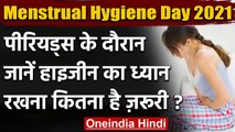 Menstrual Hygiene Day 2021: जानें World Menstrual Hygiene Day का इतिहास । वनइंडिया हिंदी