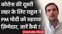 Rahul Gandhi ने Corona की Second Wave के लिए PM Modi को ठहराया जिम्मेदार | वनइंडिया हिंदी