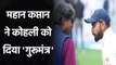 WTC Final 2021 : Kapil Dev advices Virat Kohli not to be aggressive on England Tour| Oneindia Sports
