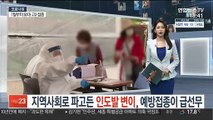 지역사회로 파고든 인도발 변이, 예방접종이 급선무