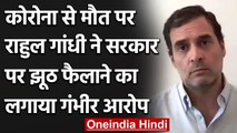 Coronavirus: Rahul Gandhi ने Modi सरकार पर झूठ फैलाने का लगाया आरोप, जानें क्यों | वनइंडिया हिंदी