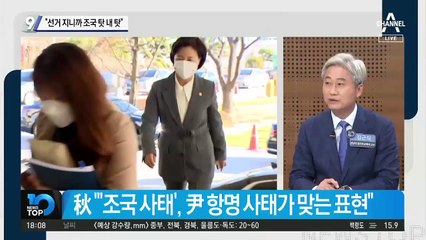 추미애 “선거 지니까 조국 탓 내 탓”