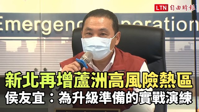 新北明再增蘆洲高風險熱區 侯友宜：為升級準備的實戰演練