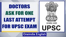 Doctors on covid duty plead for one last IAS attempt | UPSC Examinations 2021 | Oneindia News