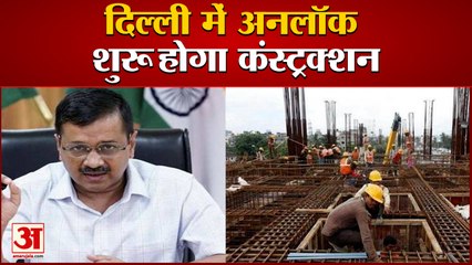 Delhi में शुरू होगी Unlock की प्रक्रिया, देखिए सबसे पहले किसे मिलेगी राहत