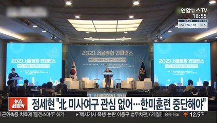 정세현 "北 미사여구 관심 없어…한미훈련 중단해야"