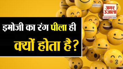 क्या Emoji का रंग पीला होने की ये हैं खास वजह