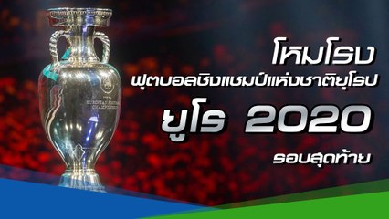 โหมโรง ยูโร 2020 รอบสุดท้าย คอลูกหนังห้ามพลาด