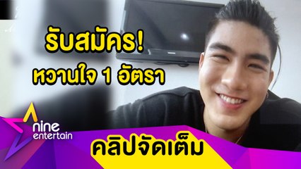 “เมฆ” โสดสนิท! เปิดรับสมัครหวานใจ 1 อัตรา (คลิปจัดเต็ม)