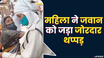 कोरोना नियमों के उल्लंघन की जांच कर रहे जवान को एक महिला ने जड़ा थप्पड़ | MP Corona News